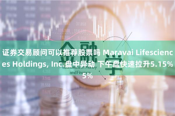 证券交易顾问可以推荐股票吗 Maravai Lifesciences Holdings, Inc.盘中异动 下午盘快速拉升5.15%