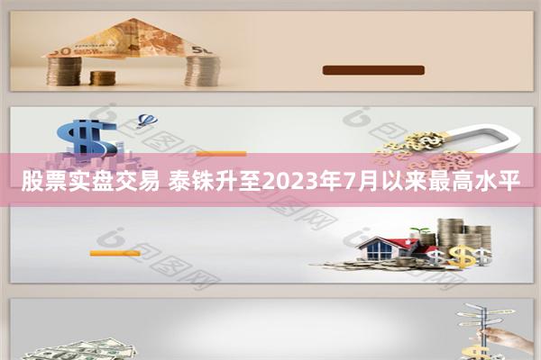 股票实盘交易 泰铢升至2023年7月以来最高水平